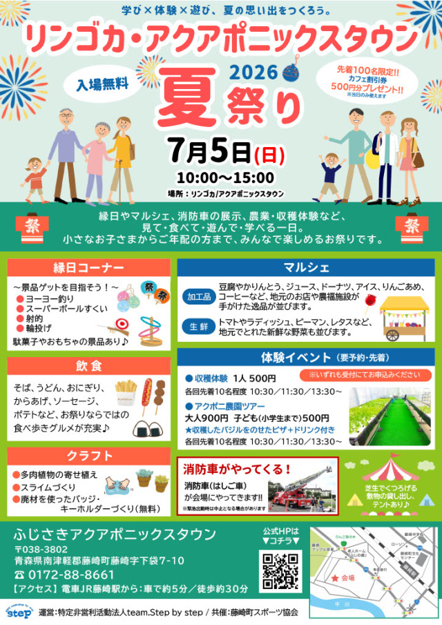 リンゴカ・アクアポニックスタウン夏祭り2026