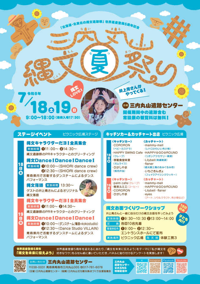 令和８年度三内丸山縄文夏祭り