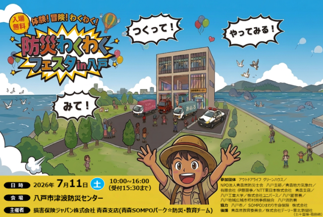 防災わくわくフェスタ in 八戸