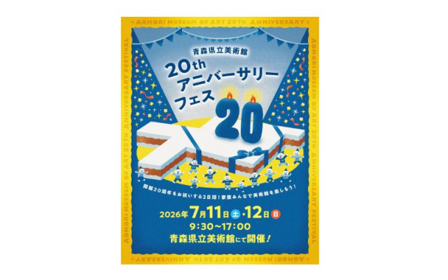 青森県立美術館開館20周年記念アニバーサリーフェス