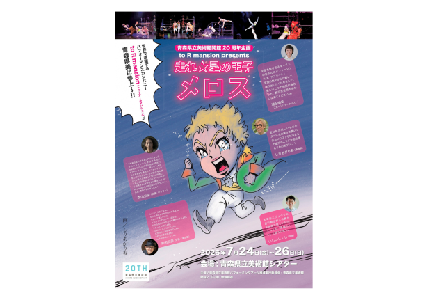 青森県立美術館開館20周年記念公演　to R mansion presents「走れ☆星の王子メロス」