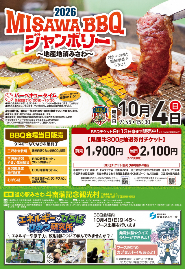 2026 MISAWA BBQ ジャンボリー　〜地産地消みさわ〜
