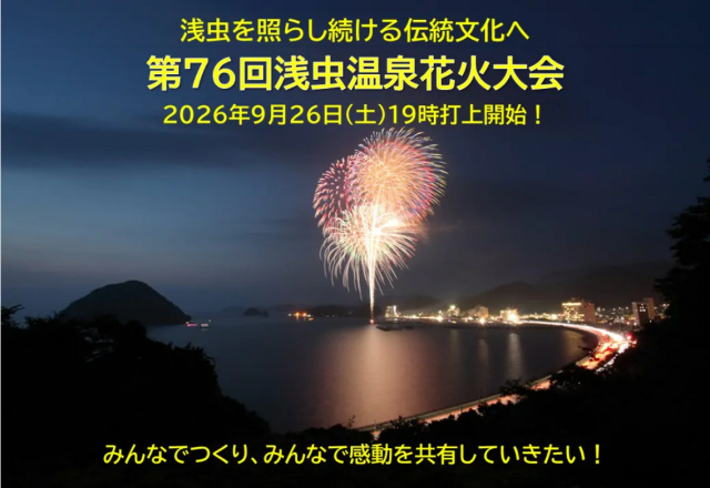 第76回浅虫温泉花火大会