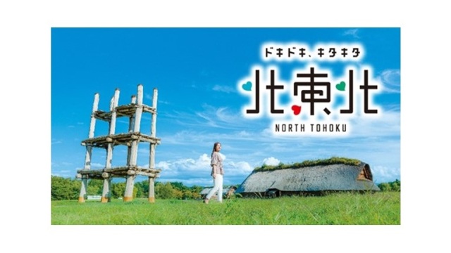 「北東北キャンペーン」青森県の特別企画はこちらからチェック！