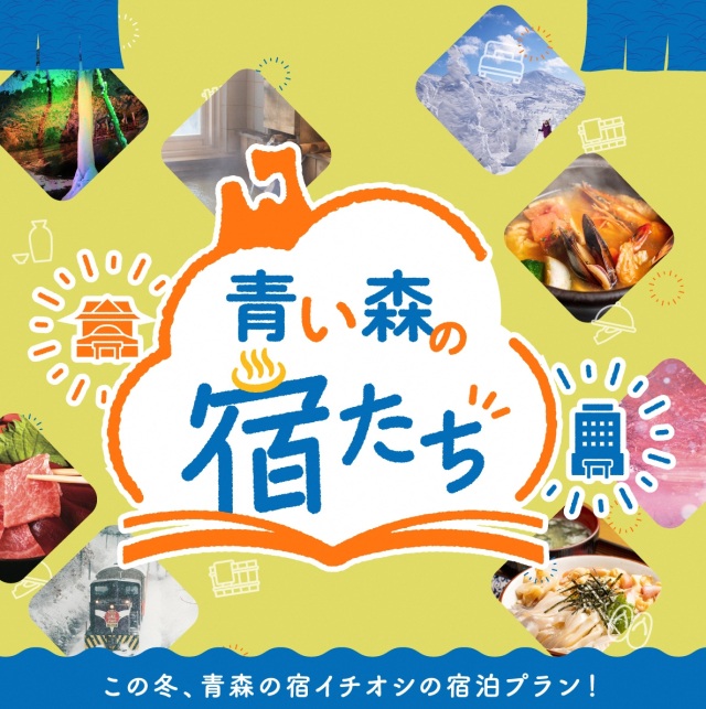 「青森県宿泊プランコンテスト」の受賞プランが決定しました！