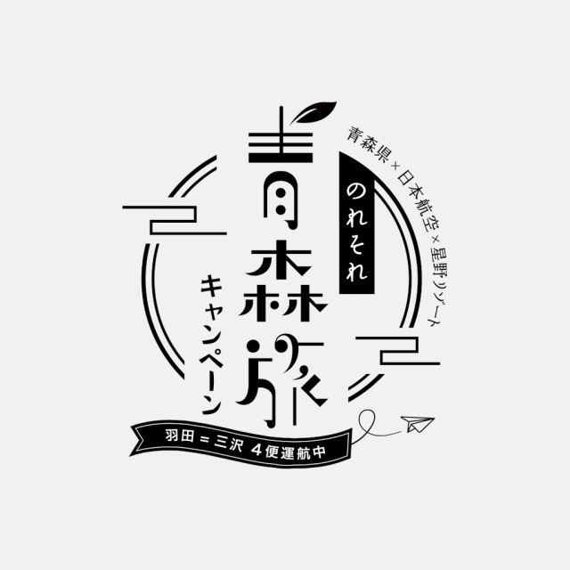 東京羽田=三沢の4便化定着を目指す合同キャンペーンを開催中！