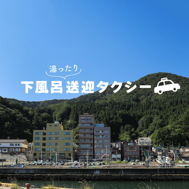 JR下北駅からの特別送迎！タクシーで行く下風呂温泉の旅