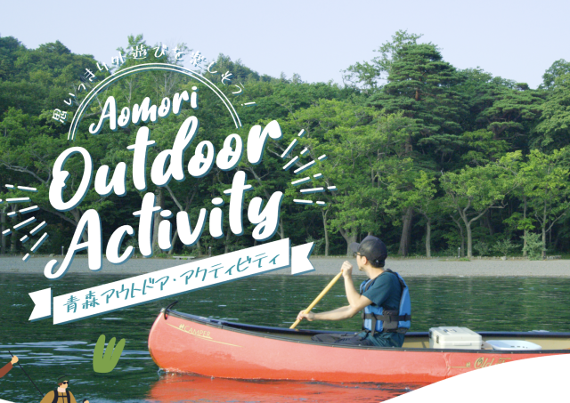 思いっきり外遊びを楽しもう！青森県内のアウトドア情報まとめサイト