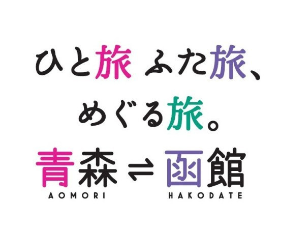 2025.12.1-2026.3.31「青森県・函館観光キャンペーン」特設ページ