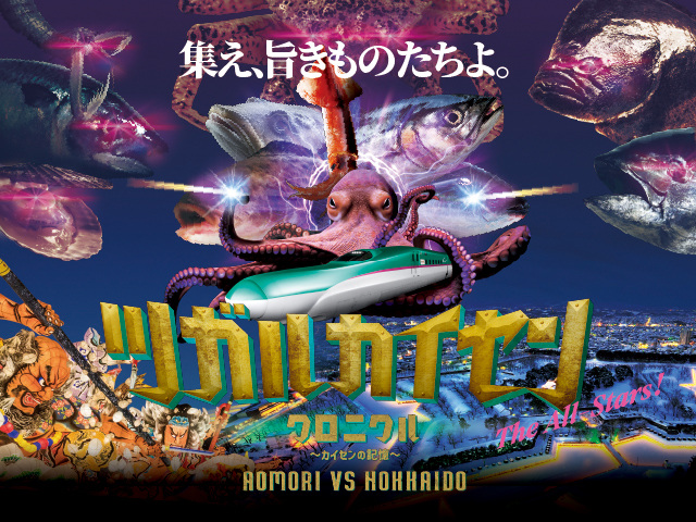 ツガルカイセン クロニクル～カイセンの記憶～