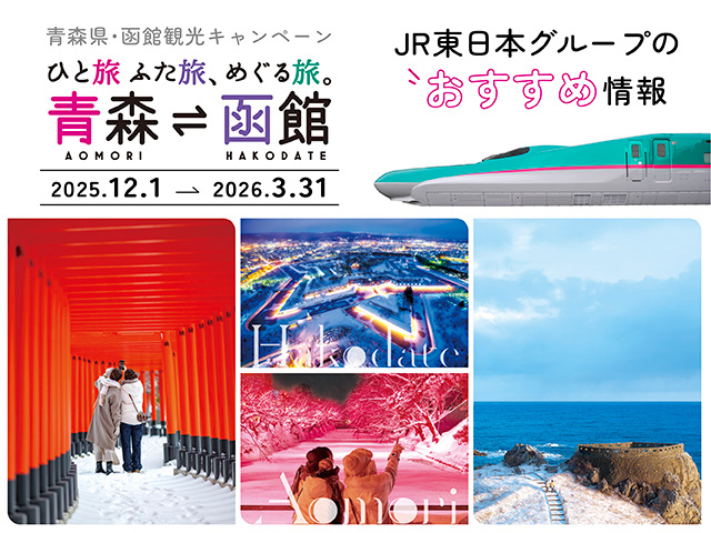 “青森県・函館観光キャンペーン” JR東日本グループのおすすめ情報