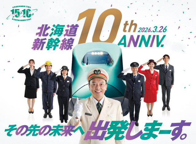 北海道新幹線開業10周年