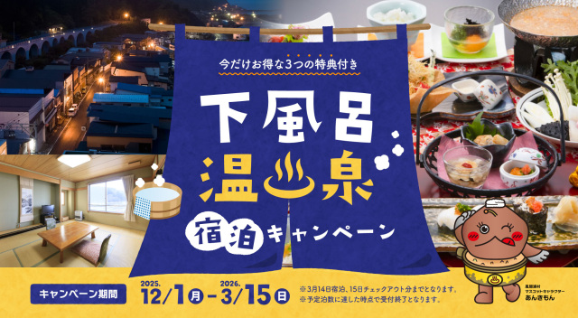 今だけお得な３つの特典付き！「下風呂温泉宿泊キャンペーン」をご紹介