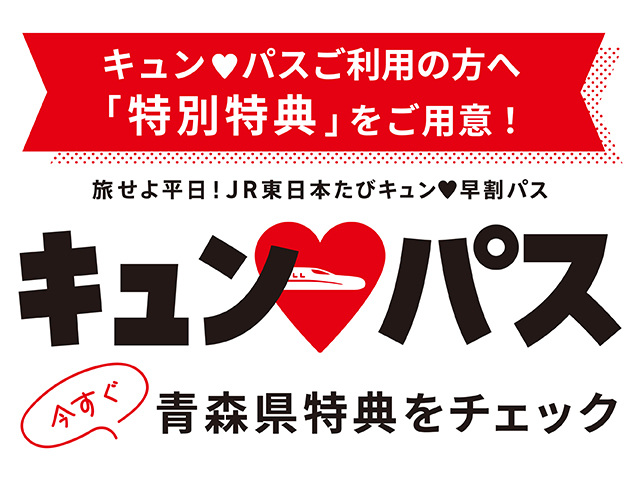 「旅せよ平日！JR東日本たびキュン♥早割パス」（通称：「キュン♥パス」） 