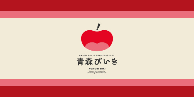 青森びいき