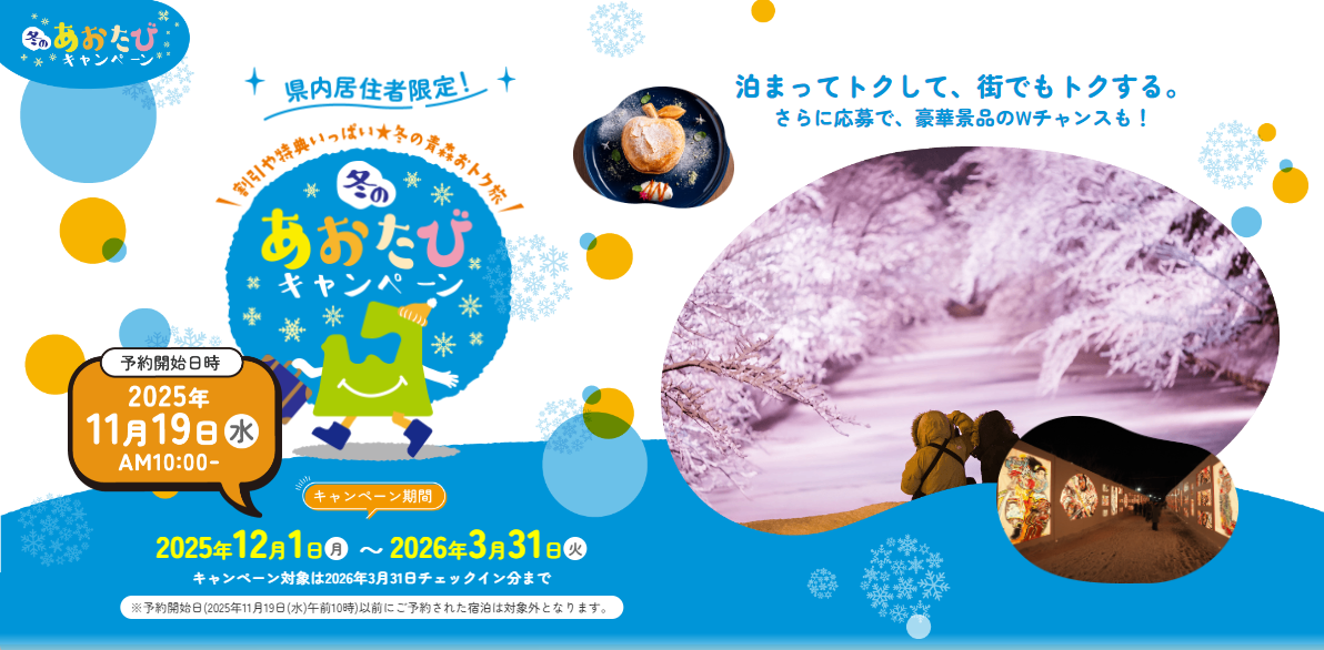県民限定！冬のあおたびキャンペーン