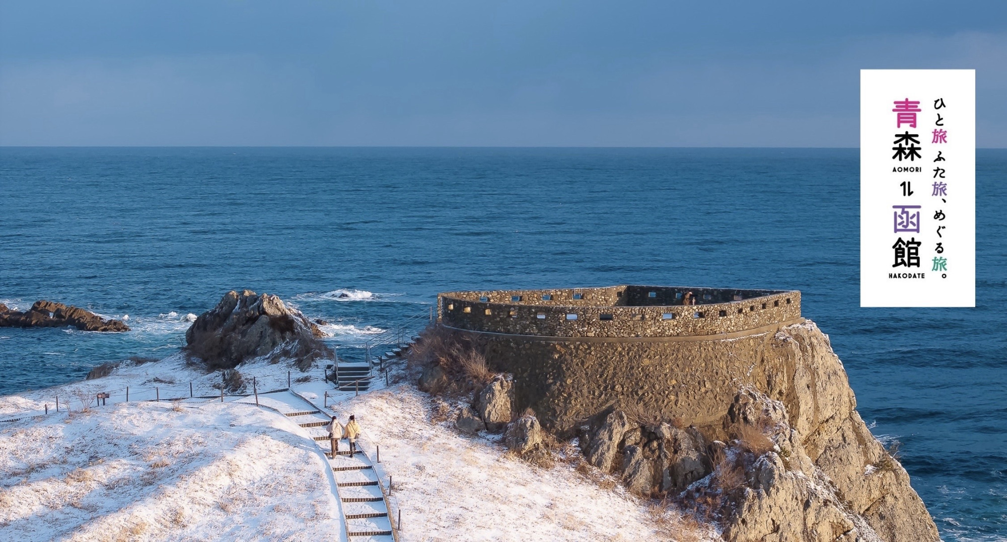 2025.12.1~2026.3.31青森県・函館観光キャンペーン