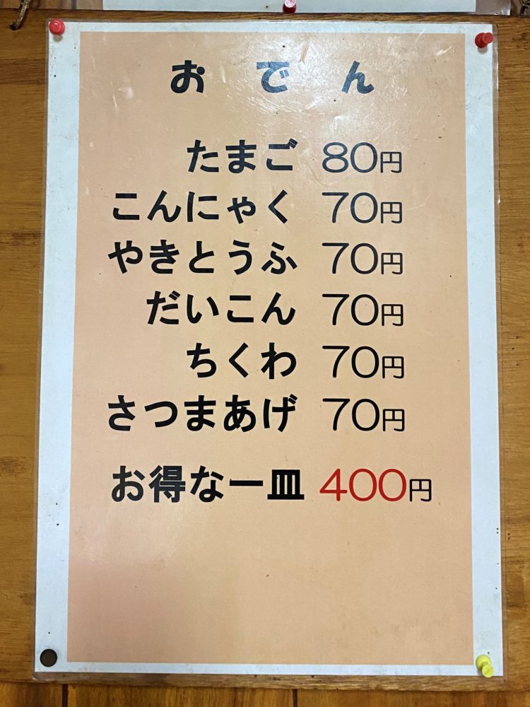 おでんのメニュー