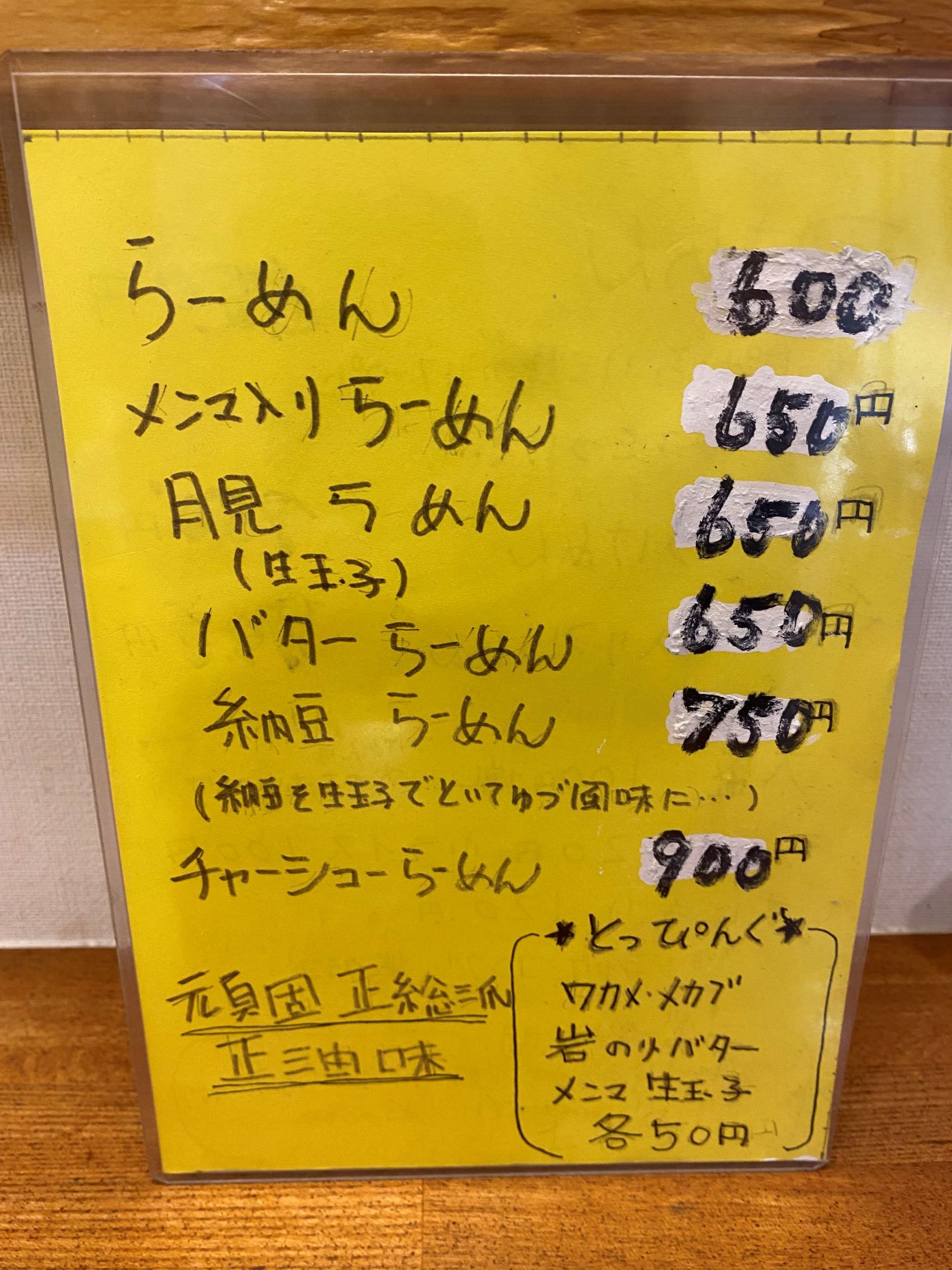 メニュー（ラーメン）