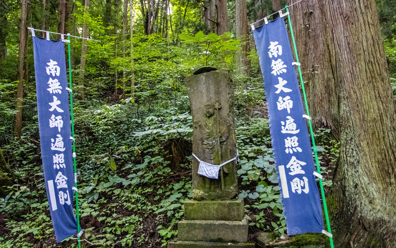 久渡寺_参道_遍照金剛