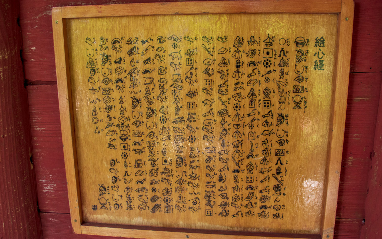 久渡寺_聖観音堂_絵心経