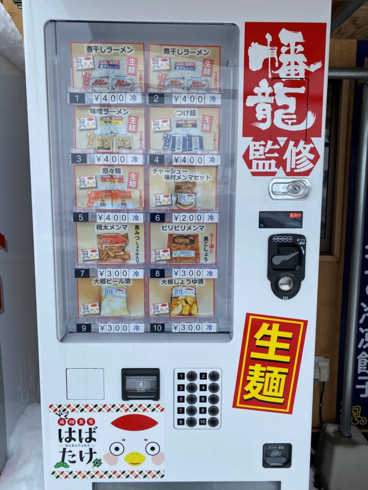 ラーメンの自販機（飛翔食房はばたけ）