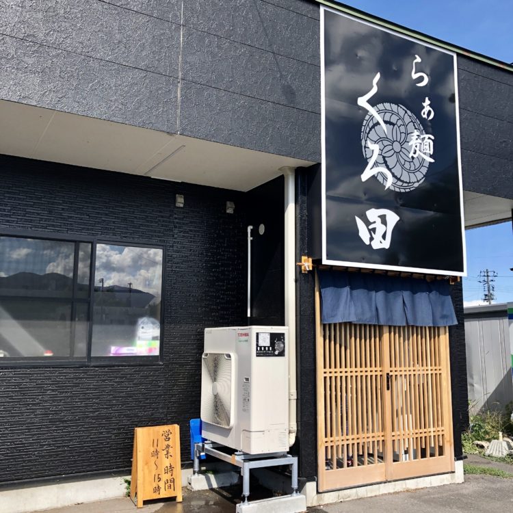 らあ麺くろ田