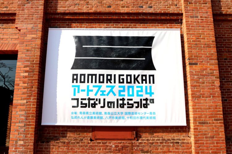 AOMORI GOKANアートフェス・タペストリー
