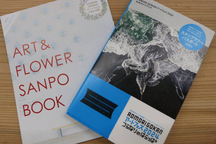 AOMORI GOKAN アートフェス2024・公式ガイドブック