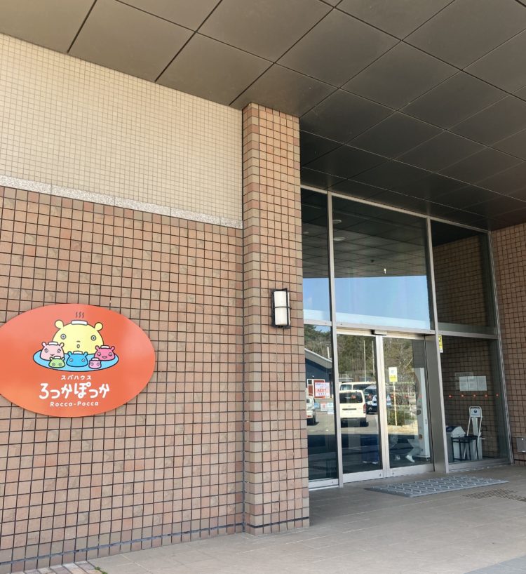 ろっかぽっか入口