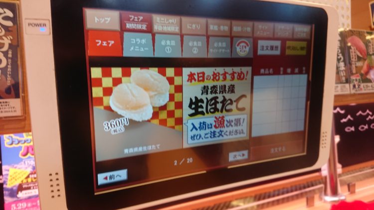 タッチパネルに映し出された青森県産生ほたて