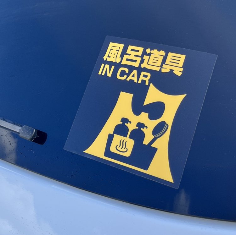 風呂道具 IN CARステッカーの写真