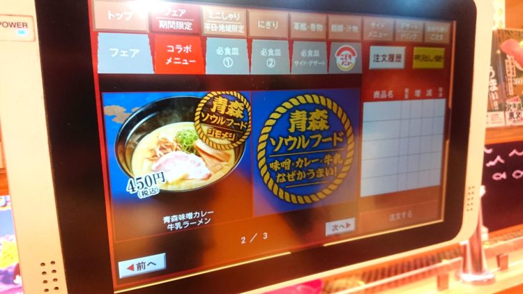 タッチパネルに映し出された「味噌カレー牛乳ラーメン」