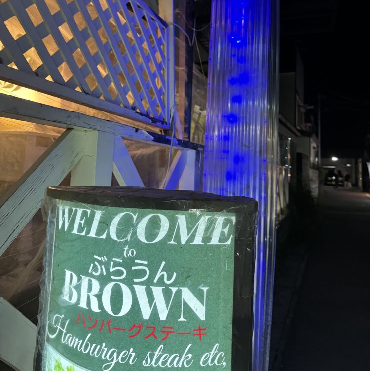 ぶらうんハンバーグ