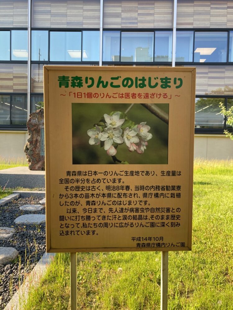 青森県庁構内りんご園看板