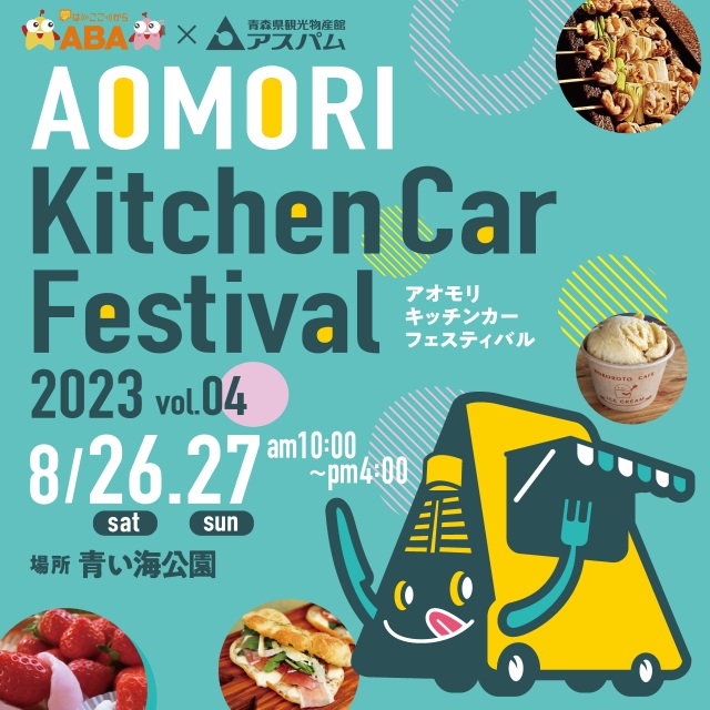 AOMORI Kitchen Car Festival 2023 vol.04（アオモリキッチン…