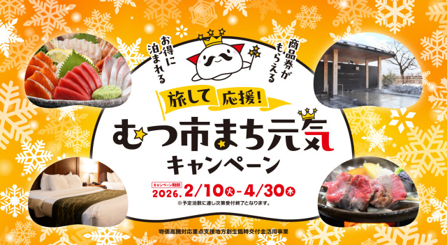 お得に泊まれる「旅して応援!むつ市まち元気キャンペーン」をご紹介